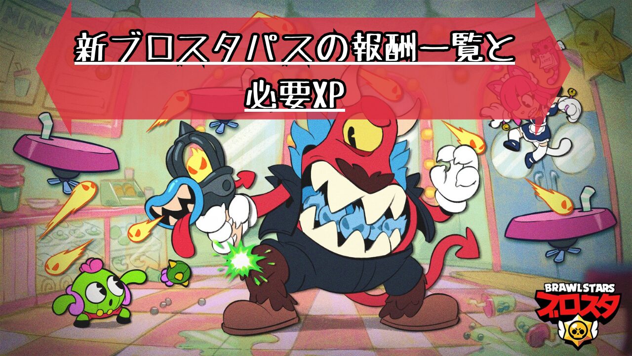 新ブロスタパスの報酬一覧と必要XP - つきのゲームブログ